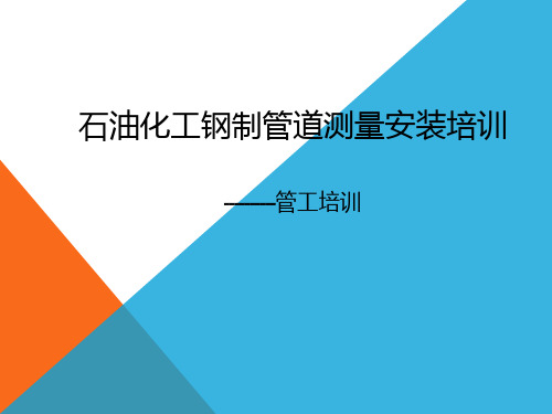 工艺管道下料与制作工序培训