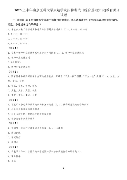 2020上半年南京医科大学康达学院招聘考试《综合基础知识(教育类)》试题