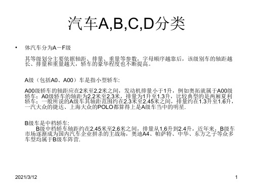 A-B-C-D汽车分类PPT课件