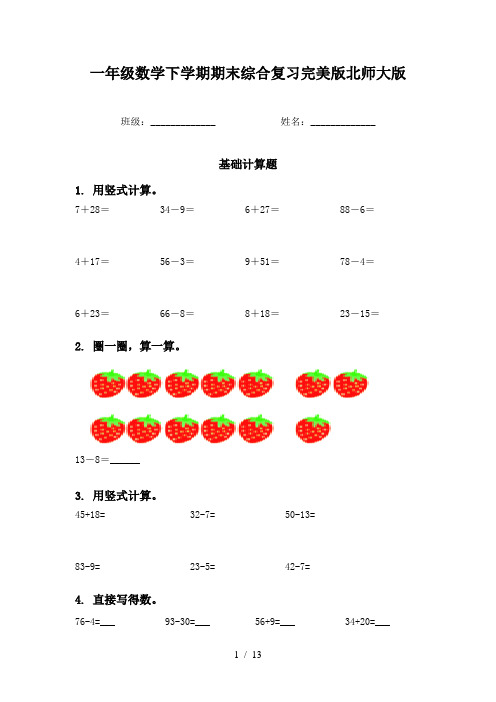 一年级数学下学期期末综合复习完美版北师大版