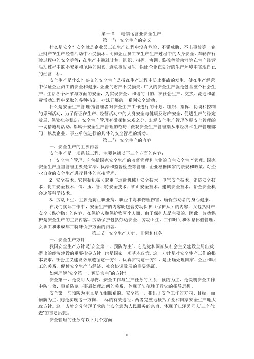 第一章 电信运营业安全生产