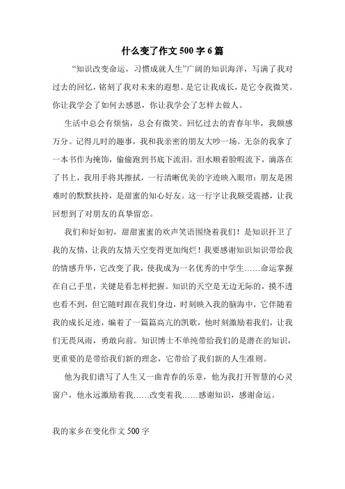 什么变了作文500字6篇 .doc