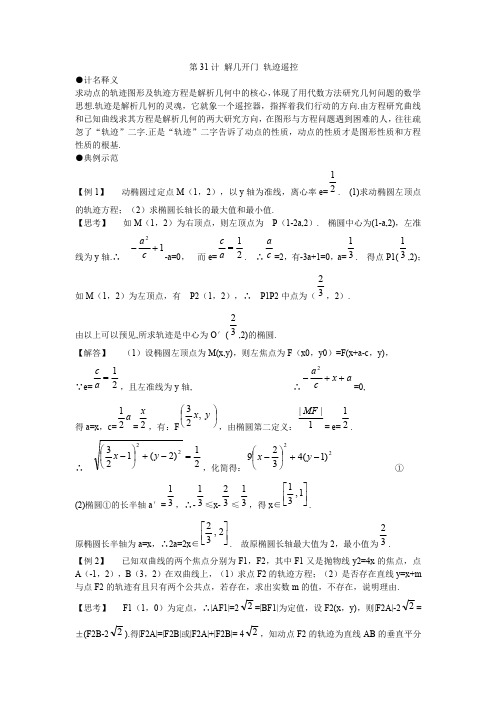 高考数学解题破题第31计 解几开门 轨迹遥控