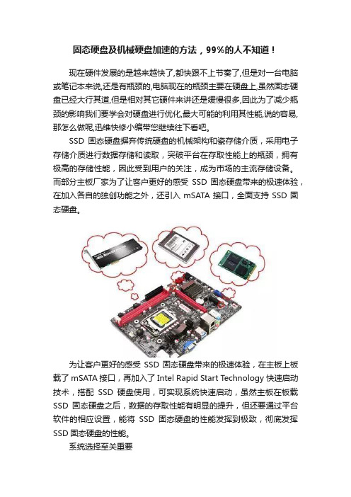 固态硬盘及机械硬盘加速的方法，99%的人不知道！