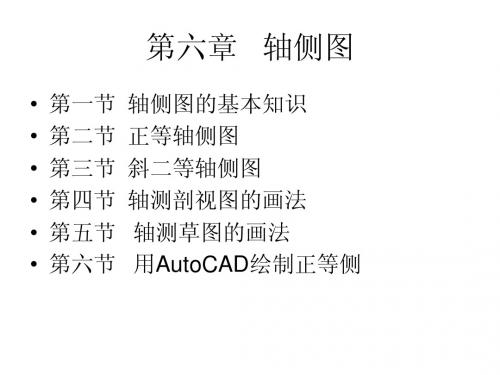 第六章 轴侧图