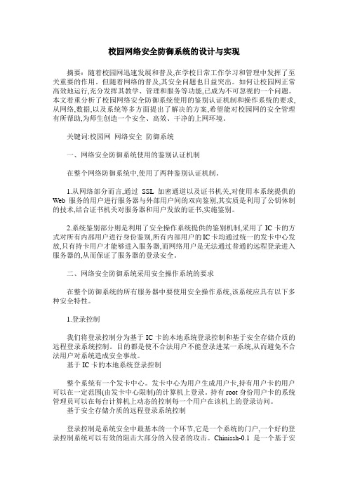 校园网络安全防御系统的设计与实现