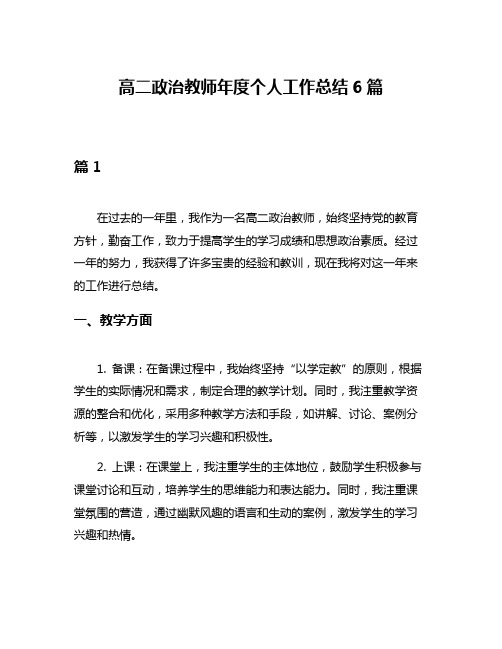 高二政治教师年度个人工作总结6篇