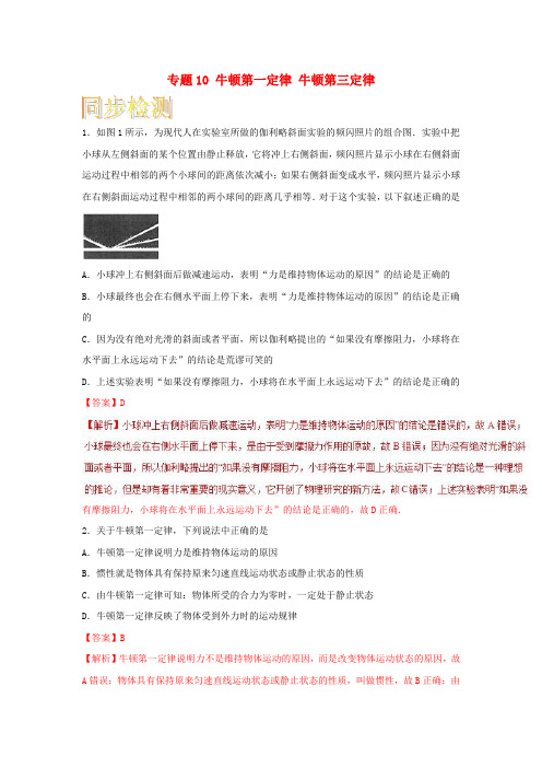 2018-2019学年高中物理 重难点复习一本通 专题10 牛顿第一定律 牛顿第三定律通关检测 新人教版必修1