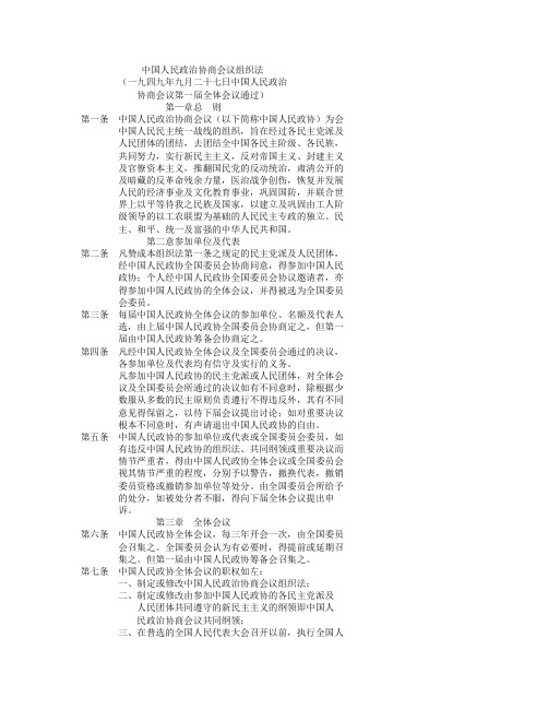 中国人民政治协商会议组织法