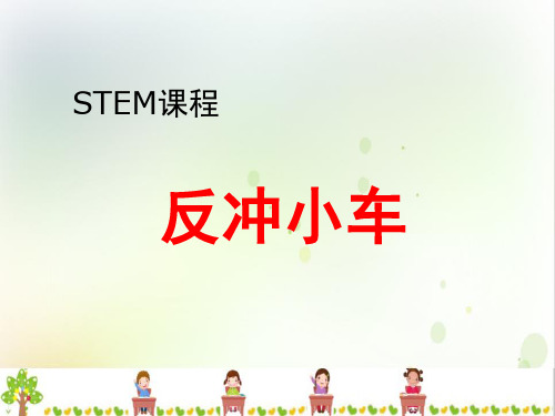 小学科技社团反冲小车课件