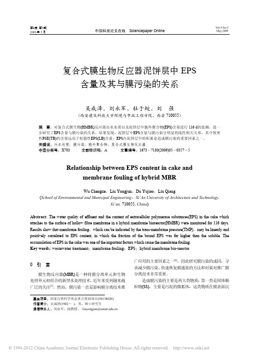 复合式膜生物反应器泥饼层中EPS含量及其与膜污染的关系