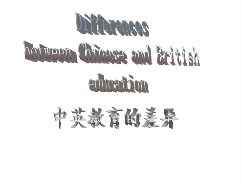 中英教育的差异.ppt