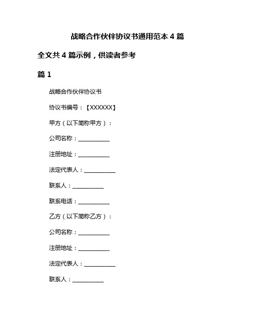 战略合作伙伴协议书通用范本4篇