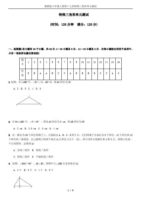 冀教版八年级上册第十七章特殊三角形单元测试