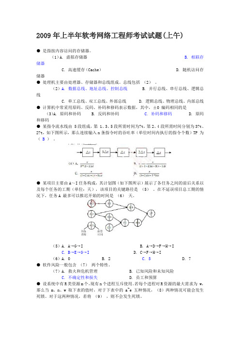 2009年上半年网络工程师上午试题与答案