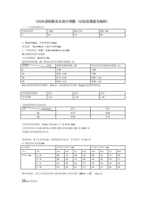 C30水泥砼配合比设计例题