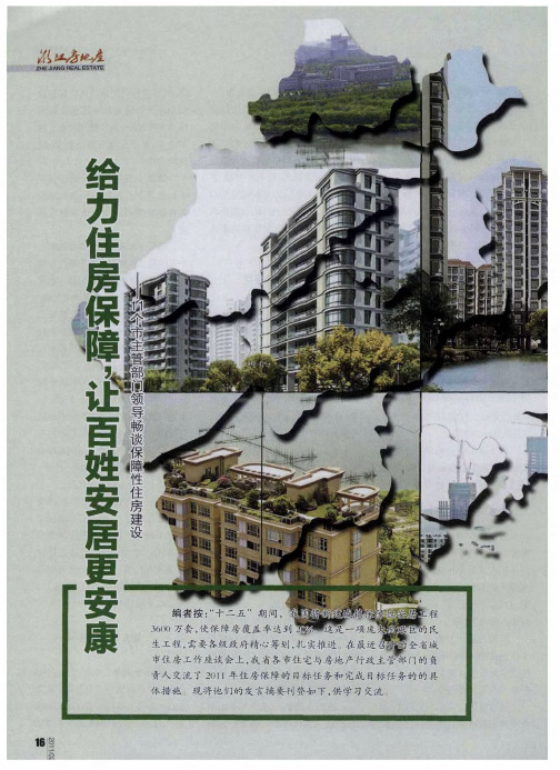 给力住房保障,让百姓安居更安康——11个市主管部门领导畅谈保障性住房建设