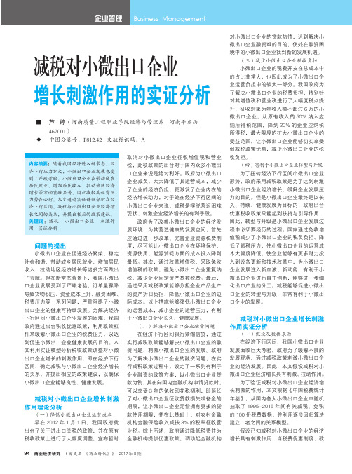 减税对小微出口企业增长刺激作用的实证分析