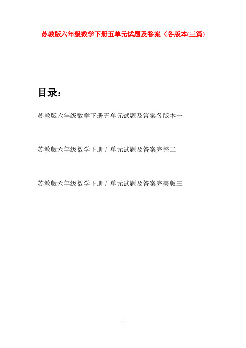 苏教版六年级数学下册五单元试题及答案各版本(三套)