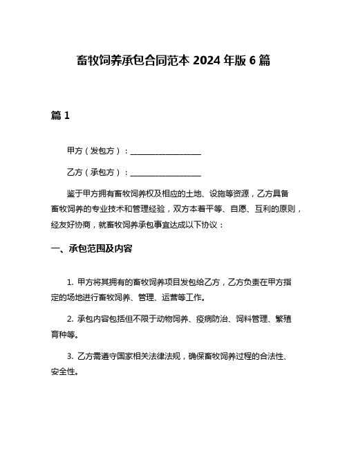 畜牧饲养承包合同范本2024年版6篇