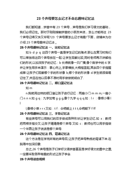 23个声母要怎么记才不会忘趣味记忆法