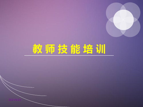 《教师技能培训》PPT课件