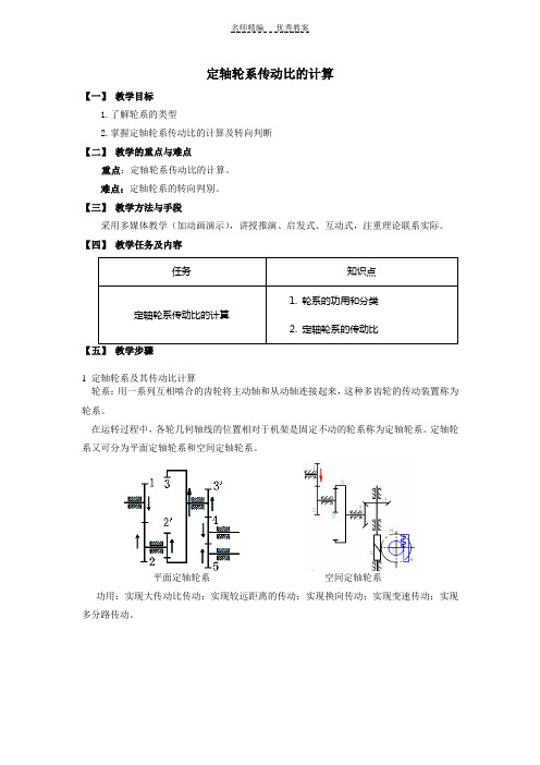 定轴轮系传动比的计算教案