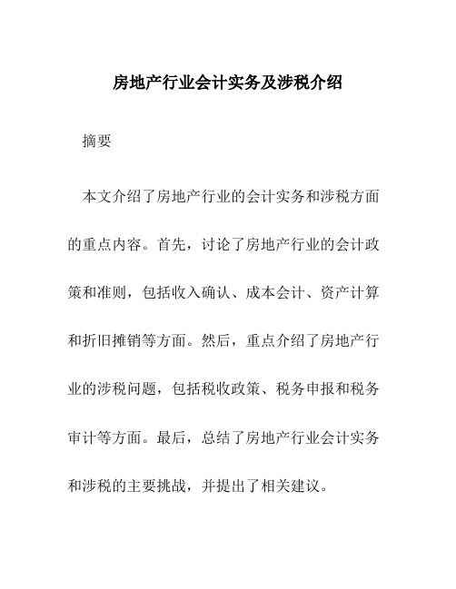 房地产行业会计实务及涉税介绍