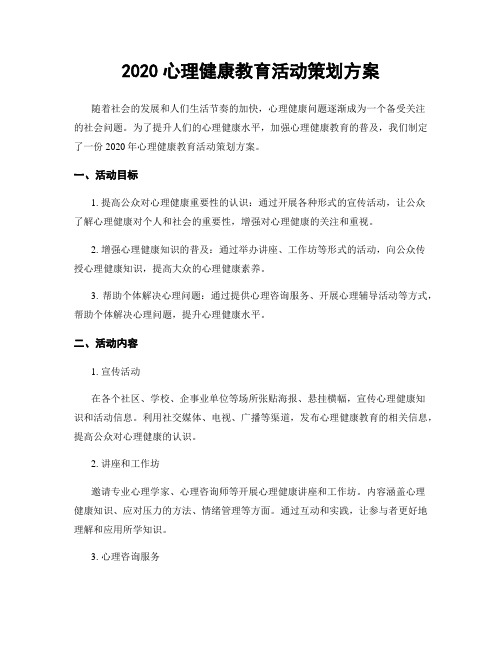 2020心理健康教育活动策划方案