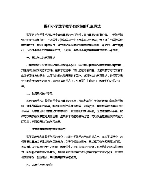 提升小学数学教学有效性的几点做法