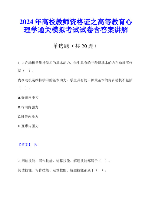 2024年高校教师资格证之高等教育心理学通关模拟考试试卷含答案讲解