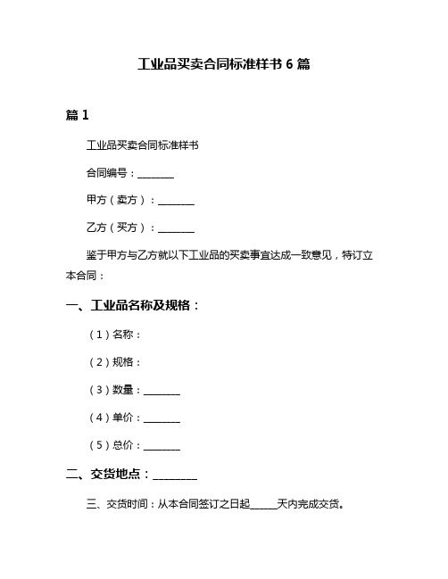 工业品买卖合同标准样书6篇