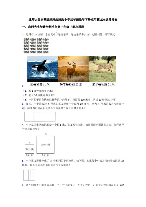 北师大版完整版新精选精选小学三年级数学下册应用题200道及答案