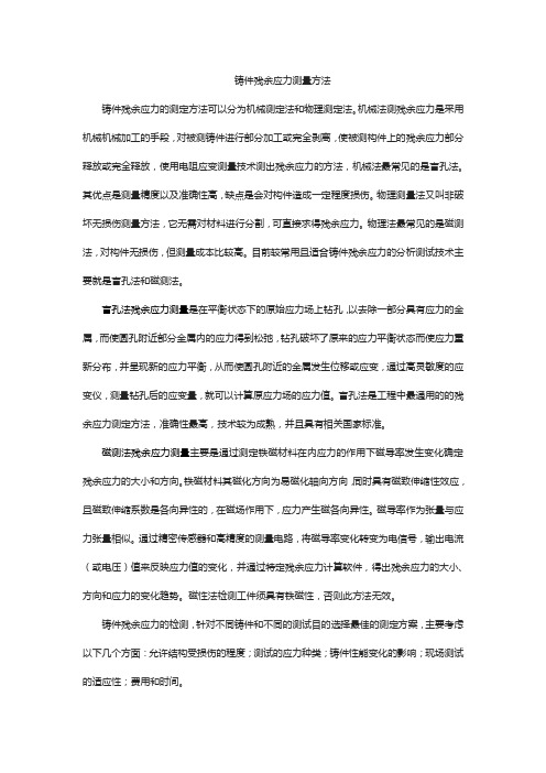 铸件残余应力测量方法