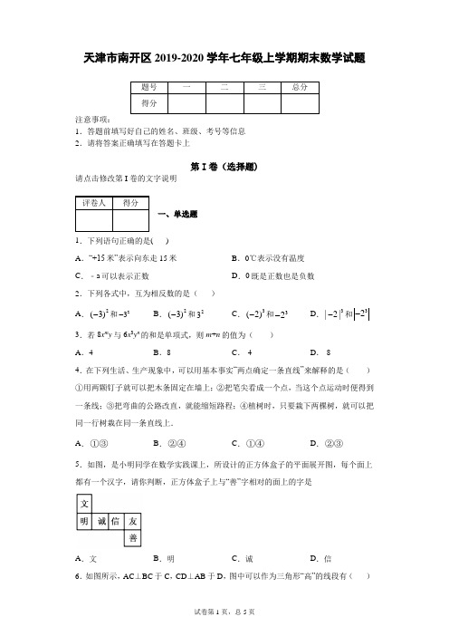 天津市南开区2019-2020学年七年级上学期期末数学试题