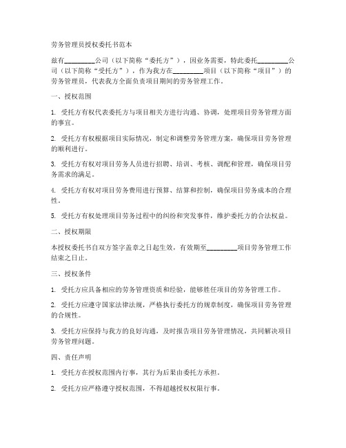 劳务管理员授权委托书范本