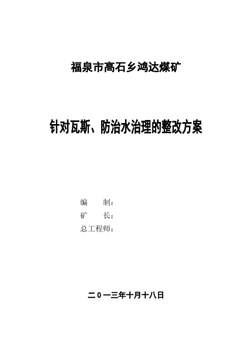 福泉市高石乡鸿达煤矿瓦斯、防治水治理整改方案