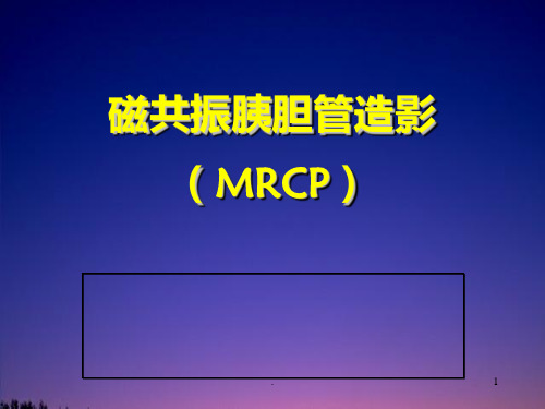 胆道磁共振MRCP诊断技术PPT课件