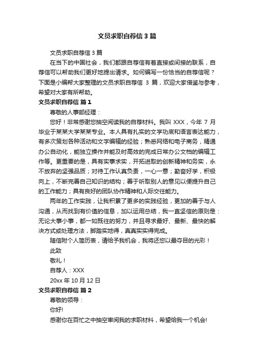 文员求职自荐信3篇