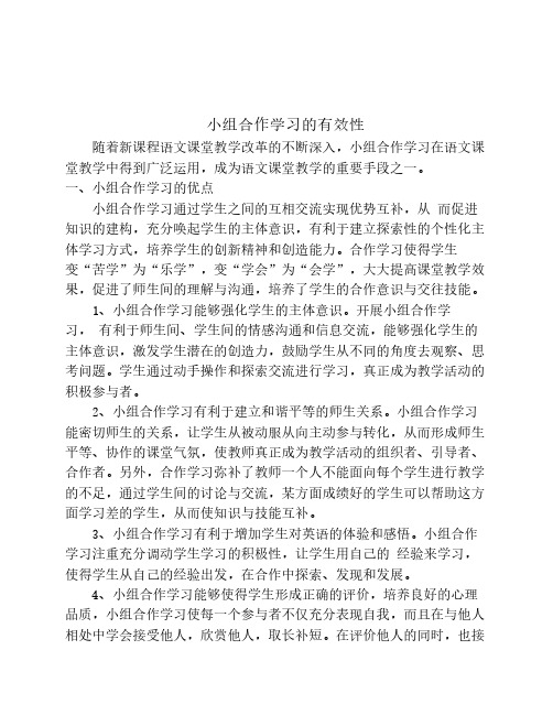 小组合作学习的有效性