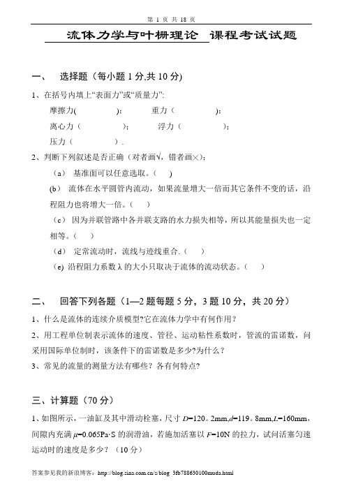 流体力学试卷、习题及答案