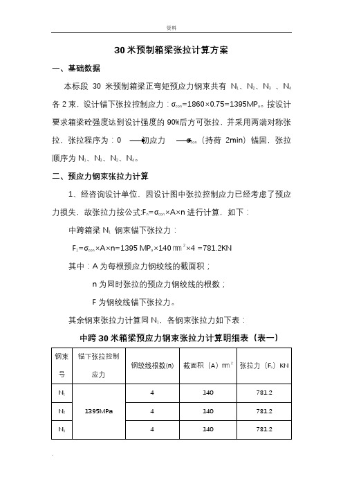 30米箱梁张拉计算书