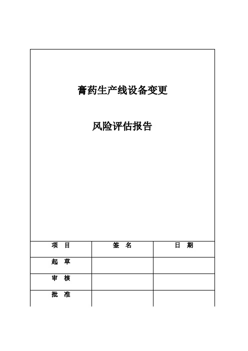 膏药生产线设备变更风险分析评估基础报告