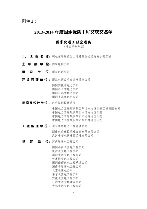 2013-2014年度国家优质工程奖获奖名单