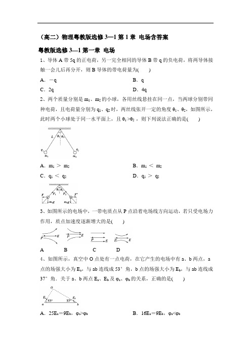 粤教版高二物理选修3-1第1章 电场   含答案