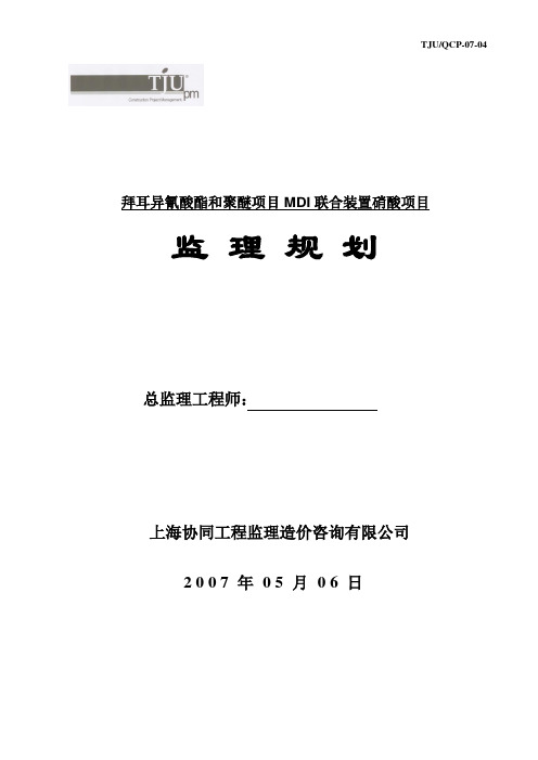 HNO3监理规划