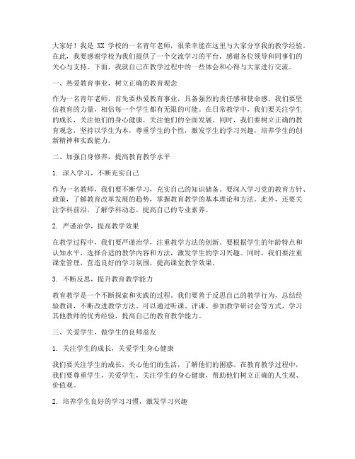 青年老师经验交流发言稿