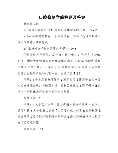 口腔修复学简答题及答案