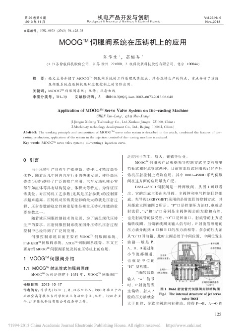 MOOG_TM_伺服阀系统在压铸机上的应用_陈学龙