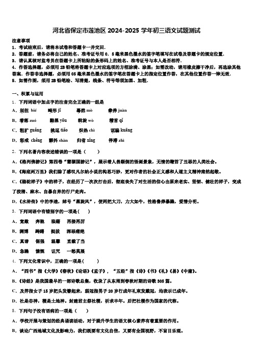 河北省保定市莲池区2024-2025学年初三语文试题测试含解析